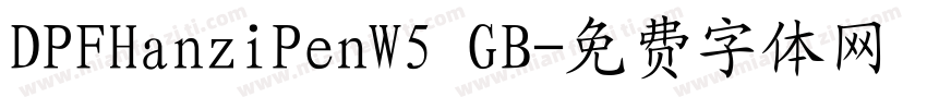 DPFHanziPenW5 GB字体转换